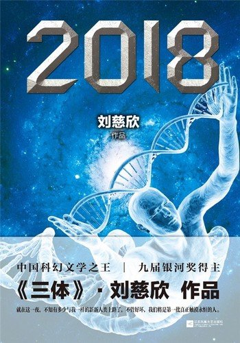 Cover for Cixin Liu · 2018 (Buch) [880-03 Di 1 ban. edition] (2014)