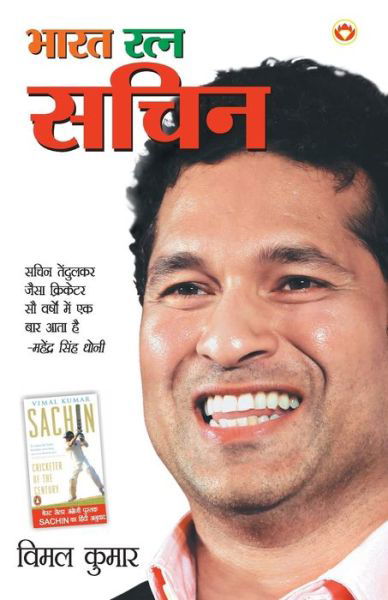 Cover for Vimal Kumar · Bharat Ratna Sachin (  ) (Paperback Book) (2022)