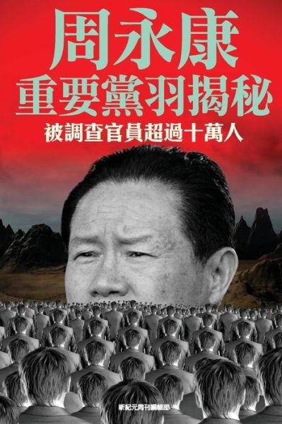 Cover for Xin ji yuan zhou kan bian ji bu · Zhou Yongkang zhong yao dang yu jie mi (Book) (2014)
