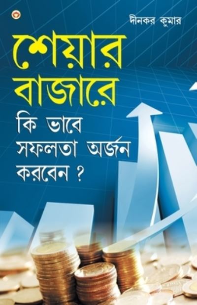 Cover for Kumar Dinkar Kumar · Share Bazaar Mein Safalta Kaise Prapt Karen (Ã Â¦Â¶Ã Â§â€¡Ã Â¦Â¯Ã Â¦Â¾Ã Â¦Â° Ã Â¦Â¬Ã Â¦Â¾Ã Â¦Å“Ã Â¦Â¾Ã Â¦Â°Ã Â§â€¡ Ã Â¦â€¢Ã Â¦Â¿ Ã Â¦Â­Ã Â¦Â¾Ã Â¦Â¬Ã Â§â€¡ Ã Â¦Â¸Ã Â¦Â«Ã Â¦Â²Ã Â¦Â¤Ã Â¦Â¾ Ã Â¦â€¦Ã Â¦Â°Ã Â¦Å“Ã Â¦Â¨ Ã Â¦â€¢Ã Â¦Â°Ã Â¦Â¬Ã Â§â€¡Ã Â¦Â¨?) (Paperback Book) (2021)