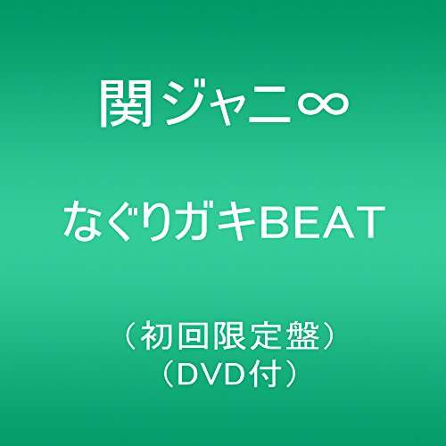 Cover for Kanjani 8 · Nagurigaki Beat (CD) [Limited edition] (2017)