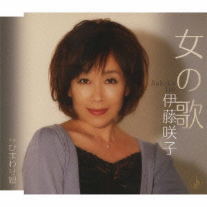 Cover for Ito Sakiko · Onna No Uta / Himawari Musume (CD) [Japan Import edition] (2010)