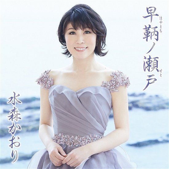 Cover for Mizumori Kaori · Hayatomo No Seto (CD) [Japan Import edition] (2017)