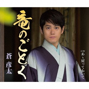 Cover for Aoi Hikota · Ryuu No Gotoku (CD) [Japan Import edition] (2020)