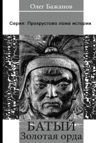 Cover for Oleg I Bazhanov · Baty. Golden Horde. Serie (Paperback Book) (2016)