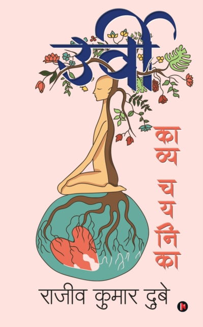 Urvi - Rajeev Kumar Dubey - Livros - Notion Press - 9781638509042 - 23 de abril de 2021