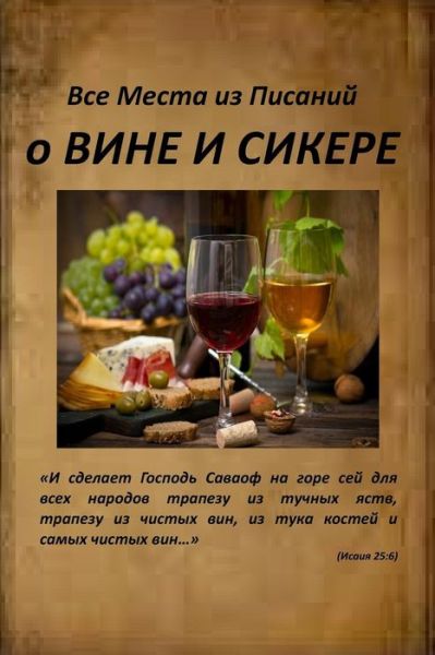 Cover for Olga a Anischenko · All Verses from the Bible about Wine and Alcohol (Paperback Book) (2018)