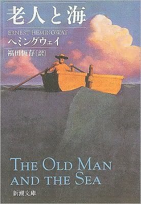 Cover for Ernest Hemingway · R?jin to umi (Bog) [Kaihan. edition] (2003)