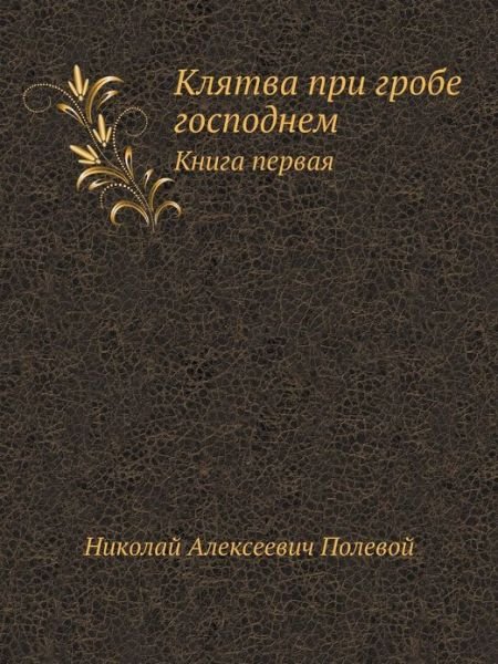 Klyatva Pri Grobe Gospodnem Kniga Pervaya - Gei, Slaveiiane! - N a Polevoj - Books - Book on Demand Ltd. - 9785880630042 - January 13, 2013
