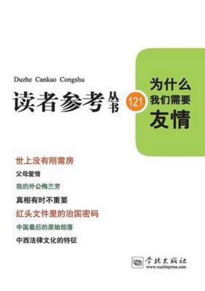 Wei Shen Me Wo men Xu Yao You Qing - Yu Lin - Books - Cnpiecsb - 9787548608042 - May 25, 2015
