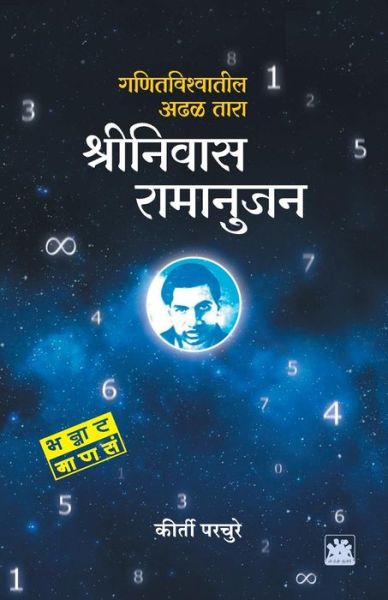 Cover for Kirti Parchure · Shrinivas ramanujan (Paperback Book) (2016)