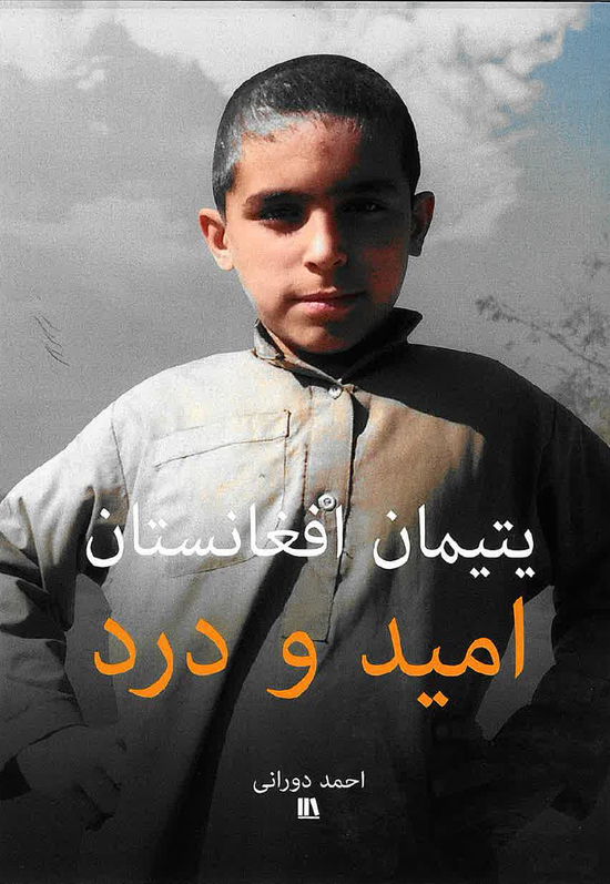 Ahmad Durani · یتیمان افغانستان - امید و درد - Dari (Paperback Book) [1º edição] (2024)