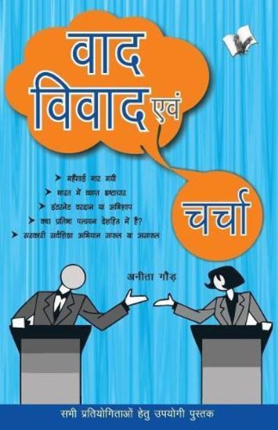 Cover for Anita Gaur · Vaad-Vivad Evam Charcha (Paperback Book) (2017)