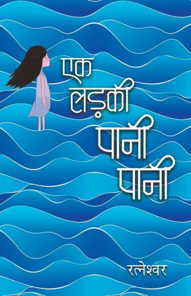 Cover for Ratneshwar Kumar Singh · Ek Ladki Pani Pani (Paperback Book) (2019)