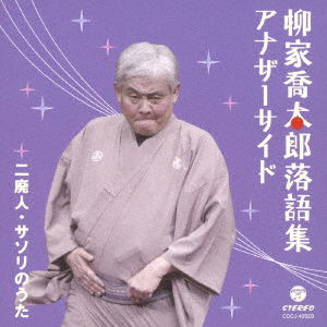 Cover for Yanagiya Kyotaro · Yanagiya Kyotaro Rakugo Shuu Another Side Nihaijin / Sasori No Uta (CD) [Japan Import edition] (2019)