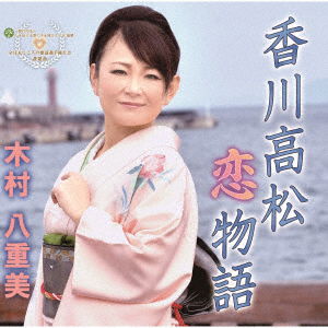 Kagawa Takamatsu Koi Monogatar - Yaemi Kimura - Music - MELODY RECORDS - 4573188223043 - May 8, 2019