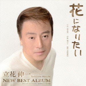 Cover for Tachibana Shinichi · Hana Ni Naritai Tachibana Shinichi New Best Album (CD) [Japan Import edition] (2015)