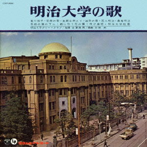 Cover for (Educational Interests) · Meiji Daigaku No Uta (CD) [Japan Import edition] (2015)