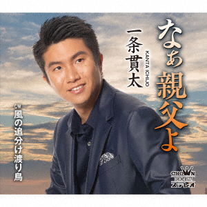 Cover for Kanta Ichijo · Na Oyaji Yo/kaze No Oiwake Wataridori (CD) [Japan Import edition] (2022)