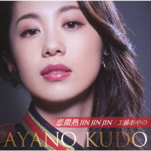 Cover for Ayano Kudo · Koi Binetsu Jin Jin Jin (CD) [Japan Import edition] (2019)