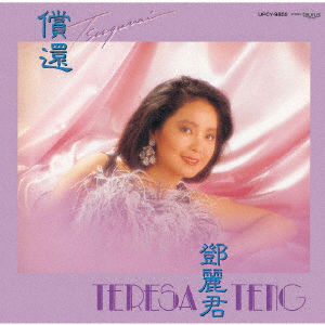 Tsugunai <limited> - Teresa Teng - Music - UNIVERSAL MUSIC CORPORATION - 4988031299043 - October 31, 2018