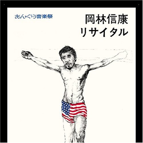 Cover for Okabayashi Nobuyasu · Angura Ongakusai Okabayashi No Recital (CD) [Japan Import edition] (2008)