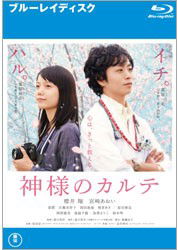 Cover for Sakurai Sho · Kamisama No Karute Standard Edition (MBD) [Japan Import edition] (2012)