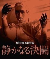Cover for Mifune Toshirou · Shizukanaru Kettou (MBD) [Japan Import edition] (2009)
