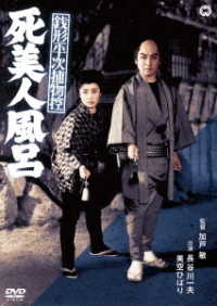 Cover for Hasegawa Kazuo · Zenigata Heiji Torimono Hikae Shi Bijin Buro (MDVD) [Japan Import edition] (2018)
