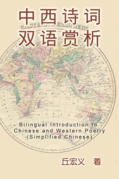 Cover for Hong-Yee Chiu · Bilingual Introduction to Chinese and Western Poetry (Simplified Chinese): &amp;#20013; &amp;#35199; &amp;#35799; &amp;#35789; &amp;#21452; &amp;#35821; &amp;#36175; &amp;#26512; &amp;#65288; &amp;#31616; &amp;#20307; &amp;#20013; &amp;#25991; &amp;#29256; &amp;#65289; (Pocketbok) (2012)