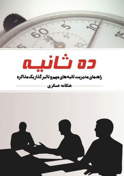 Cover for Hengameh Asgari Moghadam · 10 Saniye (Bok) (2020)