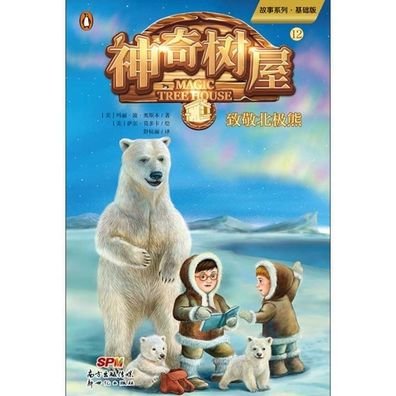 Cover for Mary Pope Osborne · Polar Bears Past Bedtime (Magic Tree House, Vol. 12 of 28) (Paperback Book) (2018)