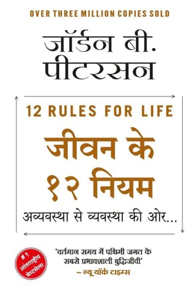 Jeevan ke 12 Niyam - Avyavastha Se Vyavastha Ki Oor... - Jordan B. Peterson - Livros - Wow Publishing Pvt.Ltd. - 9788194320043 - 2019