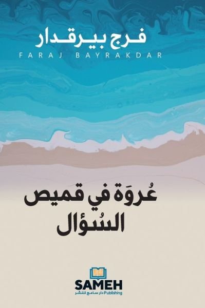 Cover for Faraj Bayrakdar · Knapphål i frågeskjortan (arabiska) (Paperback Book) (2022)