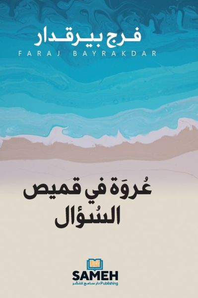 Cover for Faraj Bayrakdar · Knapphål i frågeskjortan (arabiska) (Pocketbok) (2022)