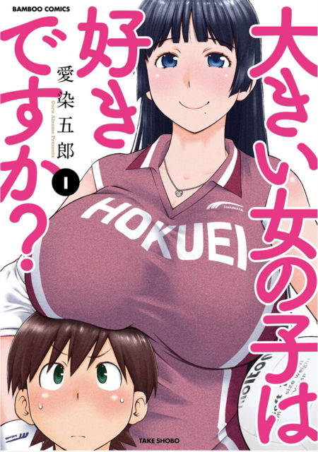 Goro Aizome · Do You Like Big Girls? (Omnibus) Vol. 1-2 - Do You Like Big Girls? (Paperback Book) (2024)