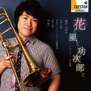 Cover for Fujihara Koujirou · Yugo Kanno Trombone Concerto Flower (CD) [Japan Import edition] (2013)