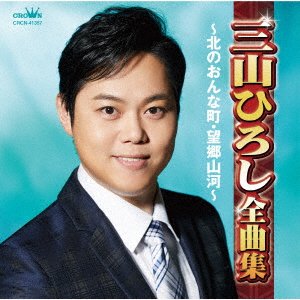 Cover for Hiroshi Miyama · Miyama Hiroshi Zenkyoku Shuu -Kita No Onna Machi Boukyou Sanga- (CD) [Japan Import edition] (2020)
