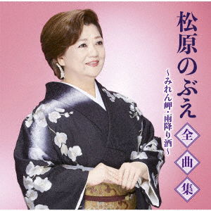 Cover for Nobue Matsubara · Zenkyoku Shuu-Miren Misaki Amefuri Zake- (CD) [Japan Import edition] (2020)