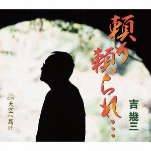 Cover for Ikuzo Yoshi · Tayori Tayorare... (CD) [Japan Import edition] (2022)