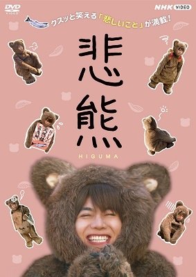 Cover for Shigeoka Daiki · Higuma (MDVD) [Japan Import edition] (2021)