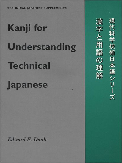 Cover for Edward E. Daub · Kanji for Comprehending Technical Japanese (Pocketbok) (1995)