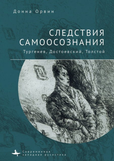 Consequences of Consciousness: Turgenev, Dostoevsky, and Tolstoy - Donna Tussing Orwin - Books - Academic Studies Press - 9781644698044 - January 4, 2022