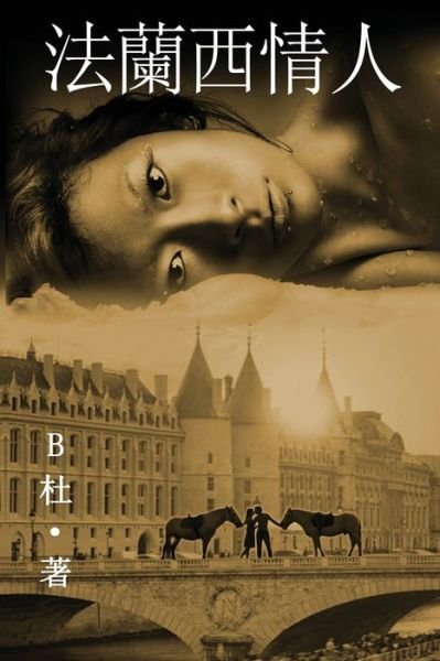 Cover for Bæœ · Æ³•è˜­è¥¿æƒ…äºº Ï¼ˆç¹é«”å­—ç‰ˆï¼‰ (Paperback Book) (2019)