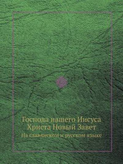 Cover for Kollektiv Avtorov · Gospoda Nashego Iisusa Hrista Novyj Zavet Na Slavyanskom I Russkom Yazyke (Paperback Book) [Russian edition] (2019)