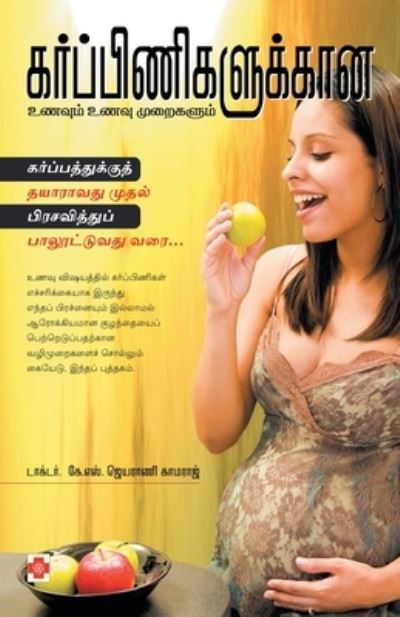 Karpinigalukkana Unavum, Unavu muraigalum (150.0) (Tamil Edition) - Dr. T. Kamaraj - Books - New Horizon Media - 9788184931044 - January 4, 2009