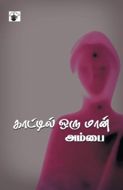 Cover for Ambai · Kattil oru man (Book) [1. patippu. edition] (2022)