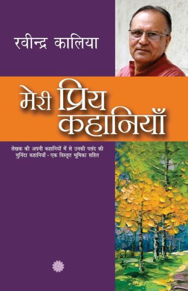 Cover for Ravindra Kalia · Meri Priya Kahaniyaan (Paperback Book) (2017)