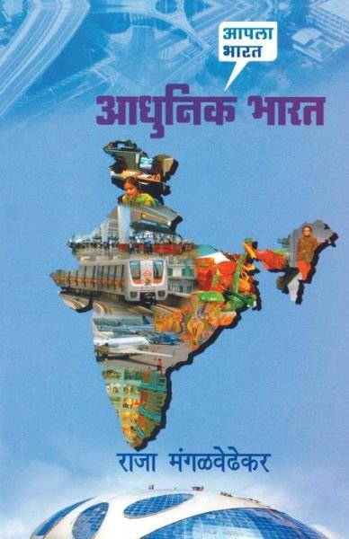 Cover for Raja Mangalwedhekar · Aadhunik Bharat (Taschenbuch) (2015)