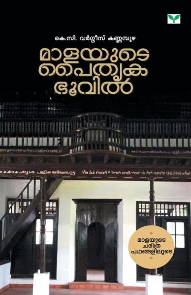 Cover for K C Varghese · Malayute Paithrukabhoovil (Paperback Book) (2019)